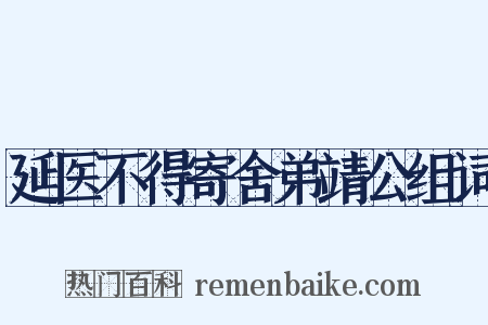 延医不得寄舍弟靖公组词是什么意思的图片
